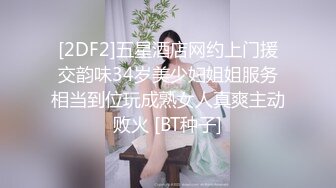 [2DF2]五星酒店网约上门援交韵味34岁美少妇姐姐服务相当到位玩成熟女人真爽主动败火 [BT种子]