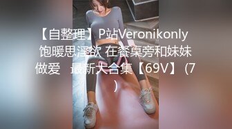 【自整理】P站Veronikonly  饱暖思淫欲 在餐桌旁和妹妹做爱   最新大合集【69V】 (7)