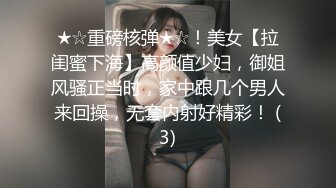 ★☆重磅核弹★☆！美女【拉闺蜜下海】高颜值少妇，御姐风骚正当时，家中跟几个男人来回操，无套内射好精彩！ (3)