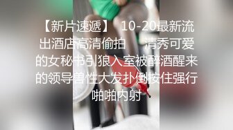 【新片速遞】  10-20最新流出酒店高清偷拍❤️清秀可爱的女秘书引狼入室被醉酒醒来的领导兽性大发扑倒按住强行啪啪内射