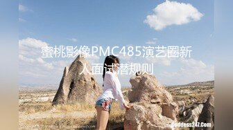 蜜桃影像PMC485演艺圈新人面试潜规则