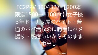 FC2PPV 3904327 【200本限定1500→1100pt】女子校3年ドーナツ屋のバイト・普通のパパ活なのに勝手にハメ撮り・感度いいからそのまま中出し