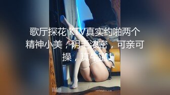 冒死爬气窗偷窥房东的女儿洗澡B毛非常旺盛性欲一定很强