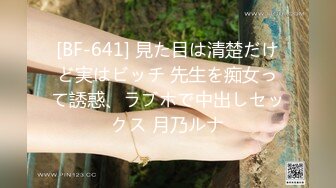 [BF-641] 見た目は清楚だけど実はビッチ 先生を痴女って誘惑、ラブホで中出しセックス 月乃ルナ