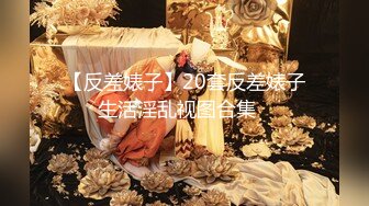 露脸才是王道！推特微博可盐可甜百变极品网红嫩妹【吃定你】私拍~紫薇打炮洗澡骚的一批 (38)