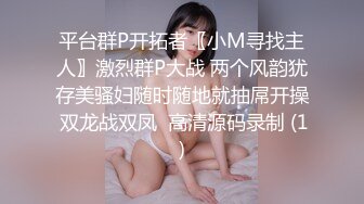 平台群P开拓者〖小M寻找主人〗激烈群P大战 两个风韵犹存美骚妇随时随地就抽屌开操 双龙战双凤  高清源码录制 (1)