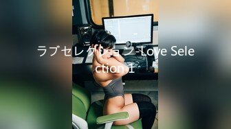 ラブセレクション-Love Selection 1