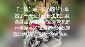 女神下海！【人间艺术家】部分密码房~紫薇喷水，口交深喉，啪啪大修~【48v】 (26)