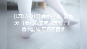 [LZDQ-015] 角色扮演×蕾絲邊 「要和我變成朋友嗎？」 倉木詩織 野野原夏菜