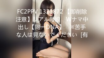 FC2PPV 1320872 【即削除注意】リアル母娘　Wナマ中出し【同一DNA】　※苦手な人は見ないでください  [有]