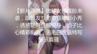 【新片速遞】微胖女神露脸来袭，跟狼友互动撩骚精彩小秀，诱惑艳舞性感纹身，奶子比心精彩刺激，无毛白虎逼特写展示真骚