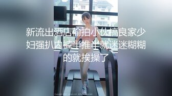 小姨子勾搭姐夫激情啪啪