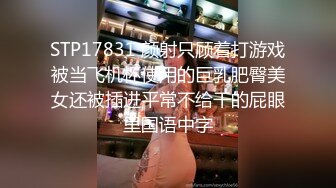 STP17831 颜射只顾着打游戏被当飞机杯使用的巨乳肥臀美女还被插进平常不给干的屁眼里国语中字