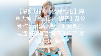 天美传媒TMW145被隔壁的高富帅无情调教