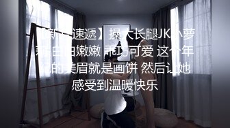 【新片速遞】操大长腿JK小萝莉 白白嫩嫩 乖巧可爱 这个年纪的美眉就是画饼 然后让她感受到温暖快乐