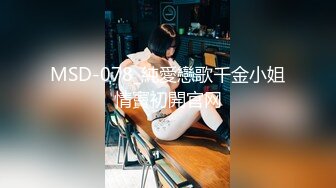 MSD-078_純愛戀歌千金小姐情竇初開官网