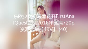 东欧少女初次菊花开FirstAnalQuest系列2010年高清720p资源合集【49V】 (40)