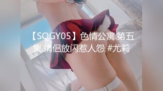 【SQGY05】色情公寓.第五集.情侣放闪惹人怨 #尤莉