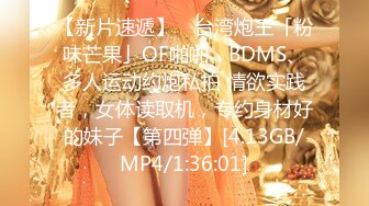 【新片速遞】 ✨台湾炮王「粉味芒果」OF啪啪、BDMS、多人运动约炮私拍 情欲实践者，女体读取机，专约身材好的妹子【第四弹】[4.13GB/MP4/1:36:01]