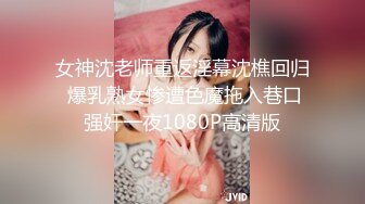 〖便器女神❤️母狗调教〗“求求爸爸操母狗”女神为了求操甘愿被抽耳光打屁股，玩到一半两个小萝莉情不自禁的吻在了一起