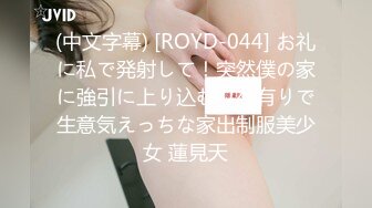 (中文字幕) [ROYD-044] お礼に私で発射して！突然僕の家に強引に上り込むワケ有りで生意気えっちな家出制服美少女 蓮見天