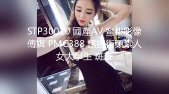 STP30010 國產AV 蜜桃影像傳媒 PMC388 誘拐街頭素人女大學生 斑斑