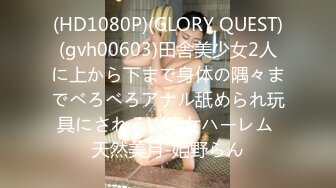 (HD1080P)(GLORY QUEST)(gvh00603)田舎美少女2人に上から下まで身体の隅々までべろべろアナル舐められ玩具にされるW痴女ハーレム 天然美月-姫野らん