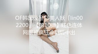 OF韩国极品TS美人妖「lin002200」【第10弹】红色连体网服被疯狂冲刺后中出