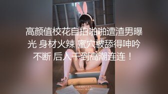 【推特泄密】巨乳小坦克骚逼学妹穿不同制服跳骚舞，最后扣逼高潮