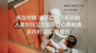 果冻传媒-妻子助我升职长腿人妻丝袜足交领导甘心奉献请求内射淫穴-李曼丽