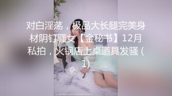 对白淫荡，极品大长腿完美身材阴钉骚女【金秘书】12月私拍，火锅店上桌道具发骚 (1)