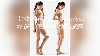 【本站推荐】台湾 beverlysexy 多P淫亂趴 8P姐妹性愛交換趴