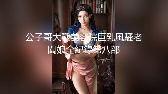 公子哥大戰美容院巨乳風騷老闆娘全紀錄第八部