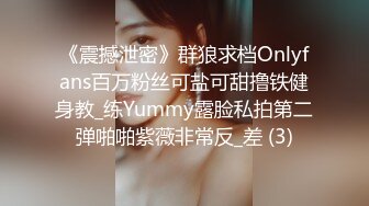 《震撼泄密》群狼求档Onlyfans百万粉丝可盐可甜撸铁健身教_练Yummy露脸私拍第二弹啪啪紫薇非常反_差 (3)