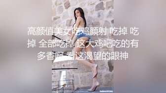 推荐，心心念的御姐，终于被干啦【蕾a】女神这次好疯狂，无套啪啪~颜射吞精，狂射一脸爽歪歪