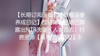 【长期订阅连载】【绿帽淫妻养成日记】推特新晋已婚已育露出NTR夫妻「人妻百态」付费资源【高考生的愿望】3