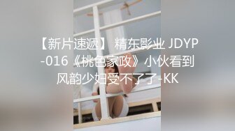 【新片速遞】 精东影业 JDYP-016《桃色家政》小伙看到风韵少妇受不了了-KK