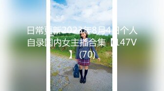 日常更新2023年8月4日个人自录国内女主播合集【147V】 (70)