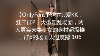 【OnlyFans】逃亡JJ爱KK，狂干群P，大型淫乱场面，两人真实夫妻，女的身材超级棒，群p的场面太过震撼 106