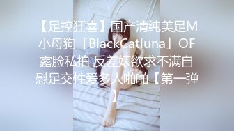 【足控狂喜】国产清纯美足M小母狗「BlackCatluna」OF露脸私拍 反差婊欲求不满自慰足交性爱多人啪啪【第一弹】