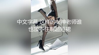 ★☆全网推荐☆★高能预警！比女人还女人极品九头身桃子臀外围T【木豆糖】私拍完结，与金主各种玩肏互怂3P，初次露脸，果真是大美女高能预警！比女人还女人极品九头身桃子臀外围T【木豆糖】私拍完结，与金主各种玩肏互怂3P，初次露脸，果真是 (6)