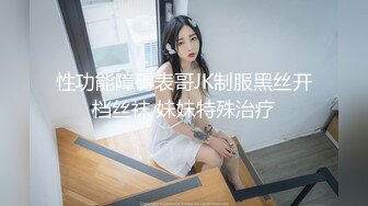 性功能障碍表哥JK制服黑丝开档丝袜 妹妹特殊治疗