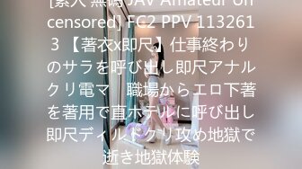 [素人 無碼 JAV Amateur Uncensored] FC2 PPV 1132613 【著衣x即尺】仕事終わりのサラを呼び出し即尺アナルクリ電マ　職場からエロ下著を著用で直ホテルに呼び出し即尺ディルドクリ攻め地獄で逝き地獄体験