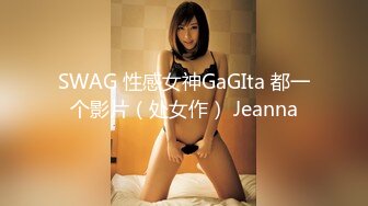 SWAG 性感女神GaGIta 都一个影片（处女作） Jeanna