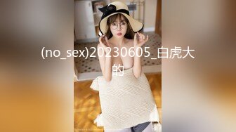 (no_sex)20230605_白虎大的