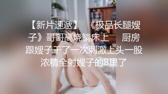 极品反差婊 狂艹极品嫩妹，粉嫩的逼逼，超级会吃鸡，后入无套狂艹简直爽翻天！