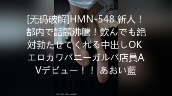 [无码破解]HMN-548 新人！都内で話題沸騰！飲んでも絶対勃たせてくれる中出しOK エロカワバニーガルバ店員AVデビュー！！ あおい藍