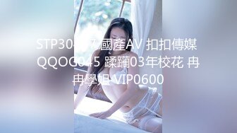 STP30467 國產AV 扣扣傳媒 QQOG045 蹂躏03年校花 冉冉學姐 VIP0600