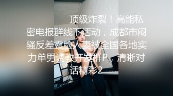 ⚫️⚫️⚫️顶级炸裂！高能私密电报群线下活动，成都市闷骚反差露脸人妻被全国各地实力单男调教开发群P，清晰对话精彩2