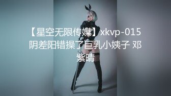 【星空无限传媒】xkvp-015 阴差阳错操了巨乳小姨子 邓紫晴